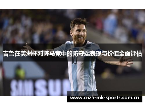 吉鲁在美洲杯对阵马竞中的防守端表现与价值全面评估 吉鲁在美洲杯对阵马竞中的防守端表现与价值全面评估