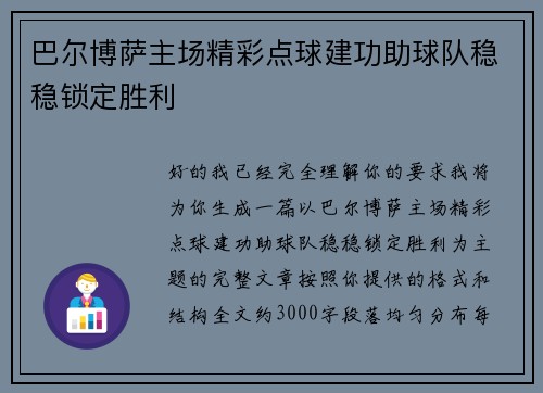 巴尔博萨主场精彩点球建功助球队稳稳锁定胜利 巴尔博萨主场精彩点球建功助球队稳稳锁定胜利