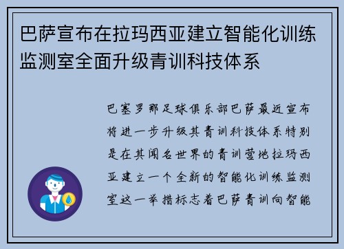 巴萨宣布在拉玛西亚建立智能化训练监测室全面升级青训科技体系 巴萨宣布在拉玛西亚建立智能化训练监测室全面升级青训科技体系