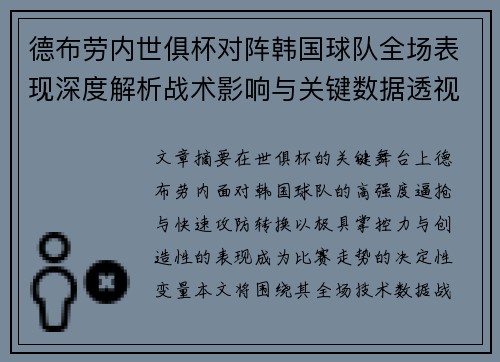 德布劳内世俱杯对阵韩国球队全场表现深度解析战术影响与关键数据透视 德布劳内世俱杯对阵韩国球队全场表现深度解析战术影响与关键数据透视