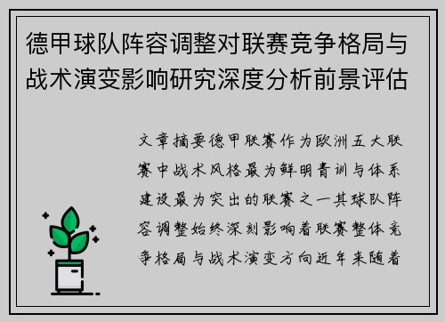 德甲球队阵容调整对联赛竞争格局与战术演变影响研究深度分析前景评估