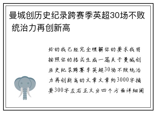 曼城创历史纪录跨赛季英超30场不败 统治力再创新高