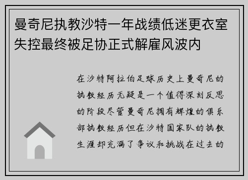 曼奇尼执教沙特一年战绩低迷更衣室失控最终被足协正式解雇风波内 曼奇尼执教沙特一年战绩低迷更衣室失控最终被足协正式解雇风波内