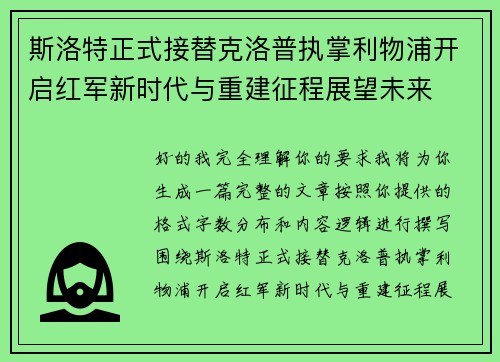 斯洛特正式接替克洛普执掌利物浦开启红军新时代与重建征程展望未来 斯洛特正式接替克洛普执掌利物浦开启红军新时代与重建征程展望未来