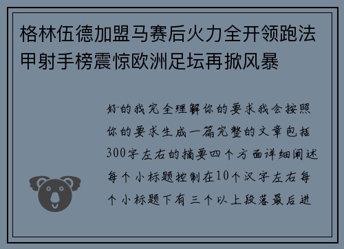 格林伍德加盟马赛后火力全开领跑法甲射手榜震惊欧洲足坛再掀风暴 格林伍德加盟马赛后火力全开领跑法甲射手榜震惊欧洲足坛再掀风暴
