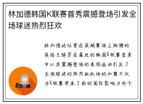 林加德韩国K联赛首秀震撼登场引发全场球迷热烈狂欢 林加德韩国K联赛首秀震撼登场引发全场球迷热烈狂欢