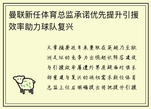 曼联新任体育总监承诺优先提升引援效率助力球队复兴