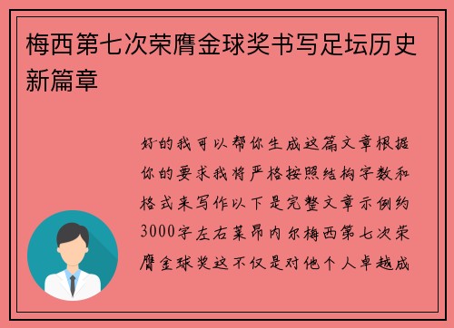 梅西第七次荣膺金球奖书写足坛历史新篇章 梅西第七次荣膺金球奖书写足坛历史新篇章