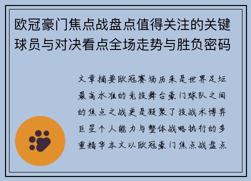 欧冠豪门焦点战盘点值得关注的关键球员与对决看点全场走势与胜负密码 欧冠豪门焦点战盘点值得关注的关键球员与对决看点全场走势与胜负密码