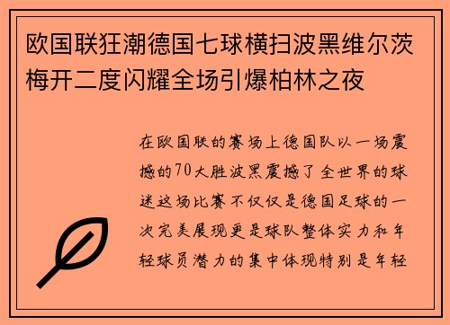 欧国联狂潮德国七球横扫波黑维尔茨梅开二度闪耀全场引爆柏林之夜