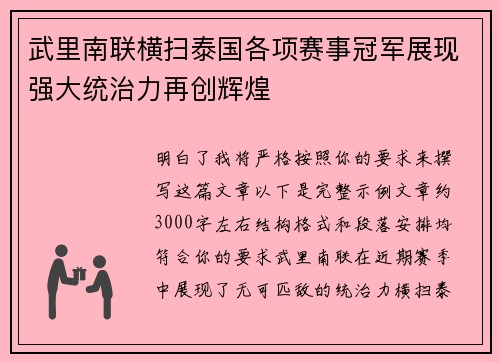 武里南联横扫泰国各项赛事冠军展现强大统治力再创辉煌 武里南联横扫泰国各项赛事冠军展现强大统治力再创辉煌