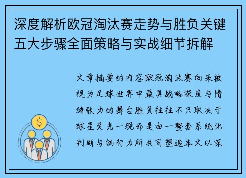 深度解析欧冠淘汰赛走势与胜负关键五大步骤全面策略与实战细节拆解 深度解析欧冠淘汰赛走势与胜负关键五大步骤全面策略与实战细节拆解