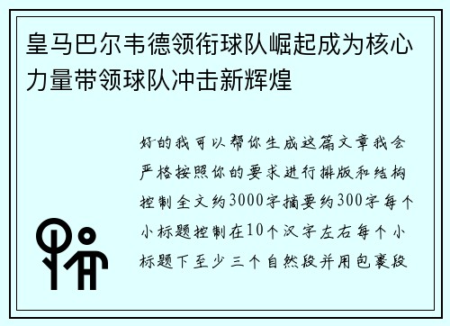 皇马巴尔韦德领衔球队崛起成为核心力量带领球队冲击新辉煌 皇马巴尔韦德领衔球队崛起成为核心力量带领球队冲击新辉煌