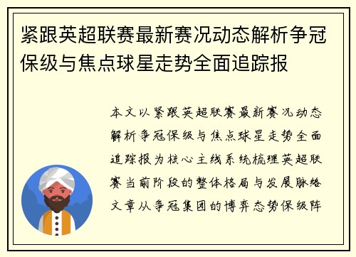 紧跟英超联赛最新赛况动态解析争冠保级与焦点球星走势全面追踪报 紧跟英超联赛最新赛况动态解析争冠保级与焦点球星走势全面追踪报