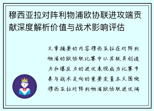 穆西亚拉对阵利物浦欧协联进攻端贡献深度解析价值与战术影响评估 穆西亚拉对阵利物浦欧协联进攻端贡献深度解析价值与战术影响评估