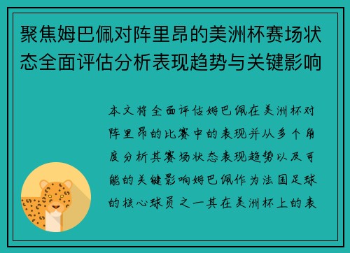 聚焦姆巴佩对阵里昂的美洲杯赛场状态全面评估分析表现趋势与关键影响 聚焦姆巴佩对阵里昂的美洲杯赛场状态全面评估分析表现趋势与关键影响
