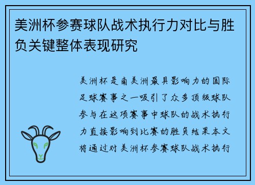 美洲杯参赛球队战术执行力对比与胜负关键整体表现研究 美洲杯参赛球队战术执行力对比与胜负关键整体表现研究
