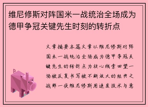 维尼修斯对阵国米一战统治全场成为德甲争冠关键先生时刻的转折点 维尼修斯对阵国米一战统治全场成为德甲争冠关键先生时刻的转折点