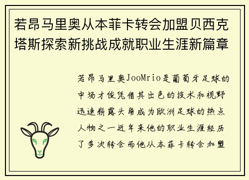 若昂马里奥从本菲卡转会加盟贝西克塔斯探索新挑战成就职业生涯新篇章 若昂马里奥从本菲卡转会加盟贝西克塔斯探索新挑战成就职业生涯新篇章