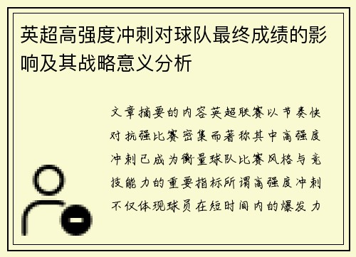 英超高强度冲刺对球队最终成绩的影响及其战略意义分析 英超高强度冲刺对球队最终成绩的影响及其战略意义分析