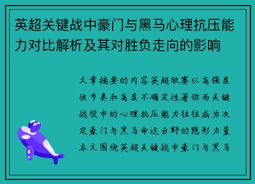 英超关键战中豪门与黑马心理抗压能力对比解析及其对胜负走向的影响