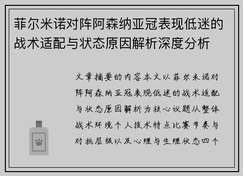 菲尔米诺对阵阿森纳亚冠表现低迷的战术适配与状态原因解析深度分析 菲尔米诺对阵阿森纳亚冠表现低迷的战术适配与状态原因解析深度分析