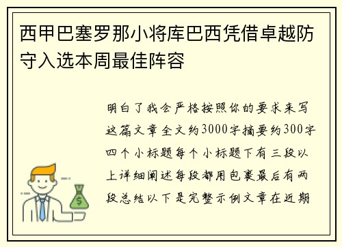 西甲巴塞罗那小将库巴西凭借卓越防守入选本周最佳阵容 西甲巴塞罗那小将库巴西凭借卓越防守入选本周最佳阵容