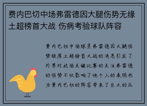费内巴切中场弗雷德因大腿伤势无缘土超榜首大战 伤病考验球队阵容 费内巴切中场弗雷德因大腿伤势无缘土超榜首大战 伤病考验球队阵容