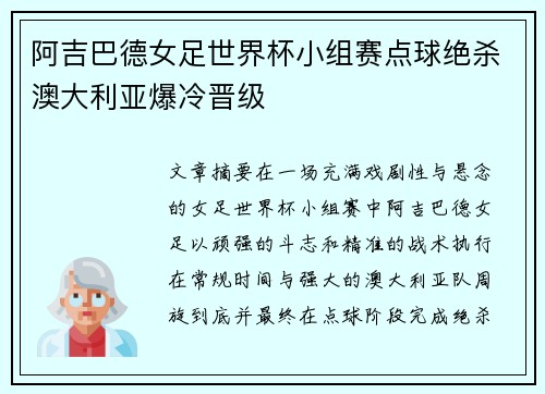 阿吉巴德女足世界杯小组赛点球绝杀澳大利亚爆冷晋级