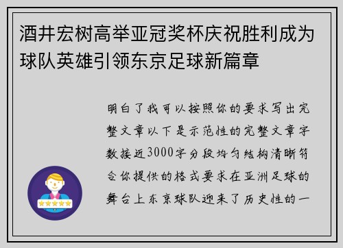 酒井宏树高举亚冠奖杯庆祝胜利成为球队英雄引领东京足球新篇章 酒井宏树高举亚冠奖杯庆祝胜利成为球队英雄引领东京足球新篇章