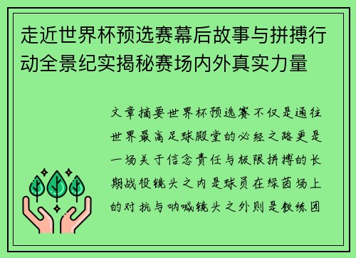 走近世界杯预选赛幕后故事与拼搏行动全景纪实揭秘赛场内外真实力量 走近世界杯预选赛幕后故事与拼搏行动全景纪实揭秘赛场内外真实力量