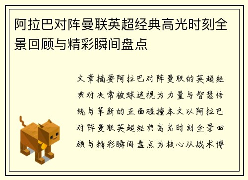 阿拉巴对阵曼联英超经典高光时刻全景回顾与精彩瞬间盘点 阿拉巴对阵曼联英超经典高光时刻全景回顾与精彩瞬间盘点