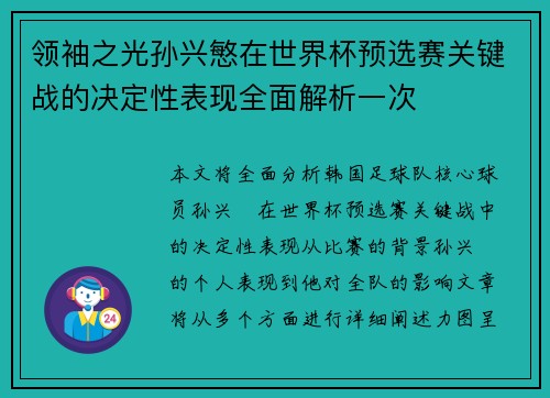 领袖之光孙兴慜在世界杯预选赛关键战的决定性表现全面解析一次 领袖之光孙兴慜在世界杯预选赛关键战的决定性表现全面解析一次