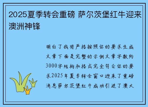 2025夏季转会重磅 萨尔茨堡红牛迎来澳洲神锋 2025夏季转会重磅 萨尔茨堡红牛迎来澳洲神锋