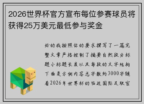2026世界杯官方宣布每位参赛球员将获得25万美元最低参与奖金 2026世界杯官方宣布每位参赛球员将获得25万美元最低参与奖金