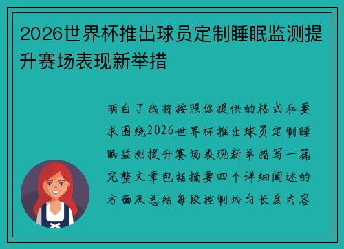 2026世界杯推出球员定制睡眠监测提升赛场表现新举措