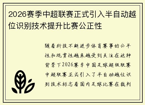 2026赛季中超联赛正式引入半自动越位识别技术提升比赛公正性