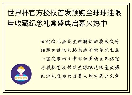 世界杯官方授权首发预购全球球迷限量收藏纪念礼盒盛典启幕火热中 世界杯官方授权首发预购全球球迷限量收藏纪念礼盒盛典启幕火热中