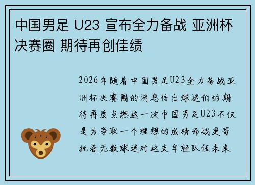 中国男足 U23 宣布全力备战 亚洲杯决赛圈 期待再创佳绩 中国男足 U23 宣布全力备战 亚洲杯决赛圈 期待再创佳绩
