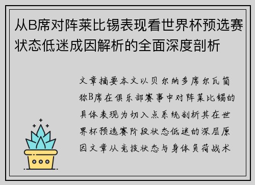 从B席对阵莱比锡表现看世界杯预选赛状态低迷成因解析的全面深度剖析 从B席对阵莱比锡表现看世界杯预选赛状态低迷成因解析的全面深度剖析
