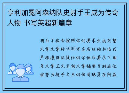 亨利加冕阿森纳队史射手王成为传奇人物 书写英超新篇章 亨利加冕阿森纳队史射手王成为传奇人物 书写英超新篇章