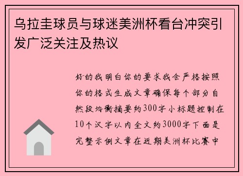 乌拉圭球员与球迷美洲杯看台冲突引发广泛关注及热议 乌拉圭球员与球迷美洲杯看台冲突引发广泛关注及热议