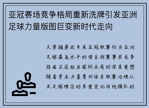 亚冠赛场竞争格局重新洗牌引发亚洲足球力量版图巨变新时代走向 亚冠赛场竞争格局重新洗牌引发亚洲足球力量版图巨变新时代走向