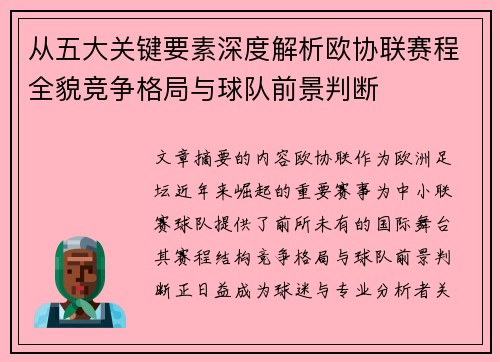 从五大关键要素深度解析欧协联赛程全貌竞争格局与球队前景判断 从五大关键要素深度解析欧协联赛程全貌竞争格局与球队前景判断