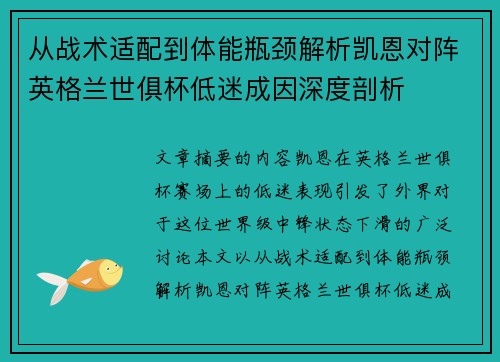 从战术适配到体能瓶颈解析凯恩对阵英格兰世俱杯低迷成因深度剖析 从战术适配到体能瓶颈解析凯恩对阵英格兰世俱杯低迷成因深度剖析