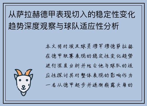从萨拉赫德甲表现切入的稳定性变化趋势深度观察与球队适应性分析 从萨拉赫德甲表现切入的稳定性变化趋势深度观察与球队适应性分析