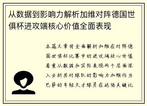 从数据到影响力解析加维对阵德国世俱杯进攻端核心价值全面表现