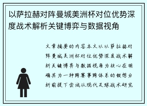 以萨拉赫对阵曼城美洲杯对位优势深度战术解析关键博弈与数据视角 以萨拉赫对阵曼城美洲杯对位优势深度战术解析关键博弈与数据视角
