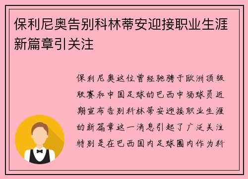 保利尼奥告别科林蒂安迎接职业生涯新篇章引关注 保利尼奥告别科林蒂安迎接职业生涯新篇章引关注