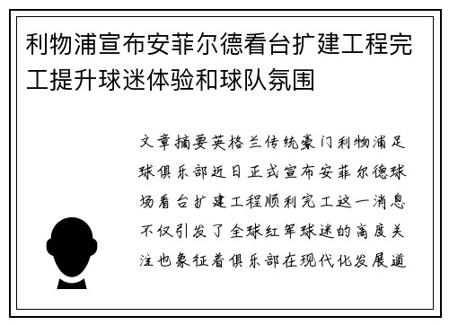 利物浦宣布安菲尔德看台扩建工程完工提升球迷体验和球队氛围 利物浦宣布安菲尔德看台扩建工程完工提升球迷体验和球队氛围